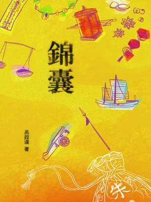 cover image of 錦囊
